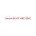 144228500 ВИНТ Epiroc