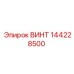 144228500 ВИНТ Epiroc