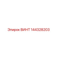 144328203 ВИНТ Epiroc