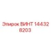 144328203 ВИНТ Epiroc