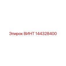 144328400 ВИНТ Epiroc