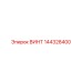 144328400 ВИНТ Epiroc