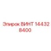 144328400 ВИНТ Epiroc