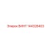 144328403 ВИНТ Epiroc