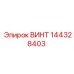 144328403 ВИНТ Epiroc