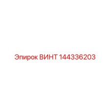 144336203 ВИНТ Epiroc