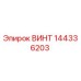 144336203 ВИНТ Epiroc