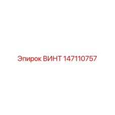 147110757 ВИНТ Epiroc