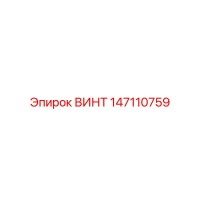 147110759 ВИНТ Epiroc