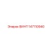 Специализированный винт 147110940 Epiroc