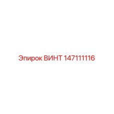 Специальный винт 147111116 от производителя Epiroc