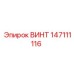 Специальный винт 147111116 от производителя Epiroc