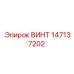 147137202 ВИНТ Epiroc