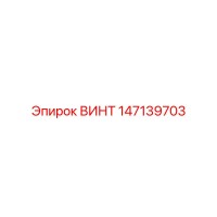 147139703 ВИНТ Epiroc