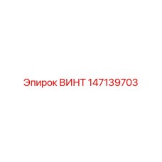 147139703 ВИНТ Epiroc