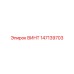 147139703 ВИНТ Epiroc