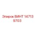 147139703 ВИНТ Epiroc