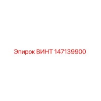 147139900 ВИНТ Epiroc