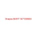 147139900 ВИНТ Epiroc