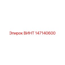 147140600 ВИНТ Epiroc