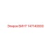 147140800 ВИНТ Epiroc