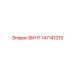 147141015 ВИНТ Epiroc