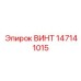147141015 ВИНТ Epiroc