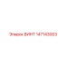 147143003 ВИНТ Epiroc