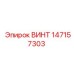 147157303 ВИНТ Epiroc