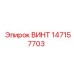 147157703 ВИНТ Epiroc