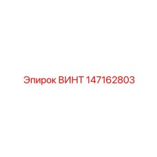 147162803 ВИНТ Epiroc