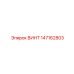 147162803 ВИНТ Epiroc