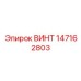 147162803 ВИНТ Epiroc