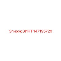 147195720 ВИНТ Epiroc