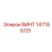 147195721 ВИНТ Epiroc