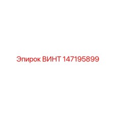 147195899 ВИНТ Epiroc