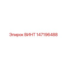 147196488 ВИНТ Epiroc