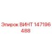 147196488 ВИНТ Epiroc
