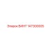 147300005 ВИНТ Epiroc