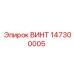147300005 ВИНТ Epiroc
