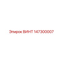147300007 ВИНТ Epiroc