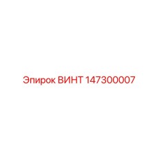 147300007 ВИНТ Epiroc