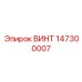 147300007 ВИНТ Epiroc