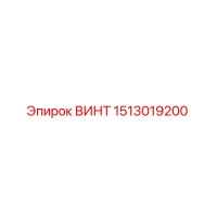 1513019200 ВИНТ Epiroc