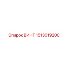 1513019200 ВИНТ Epiroc