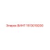 1513019200 ВИНТ Epiroc