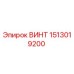 1513019200 ВИНТ Epiroc
