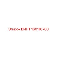 160116700 ВИНТ Epiroc