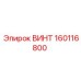 160116800 ВИНТ Epiroc