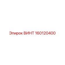 160120400 ВИНТ Epiroc